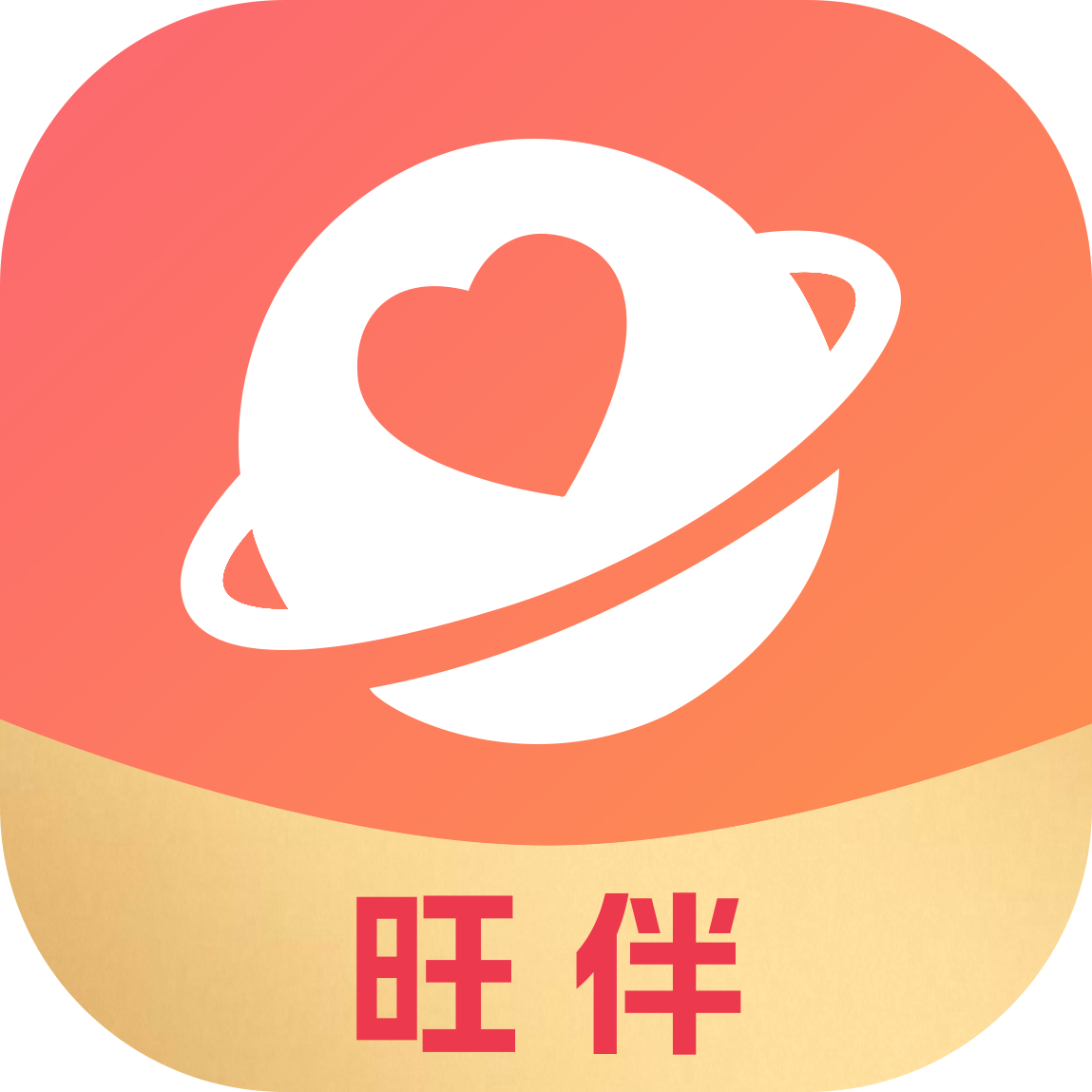 旺伴